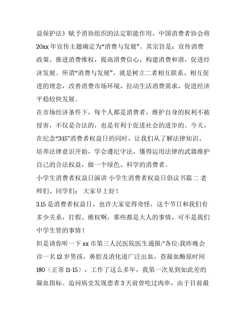 小学生消费者权益日演讲 小学生消费者权益日倡议书(三篇)_第3页