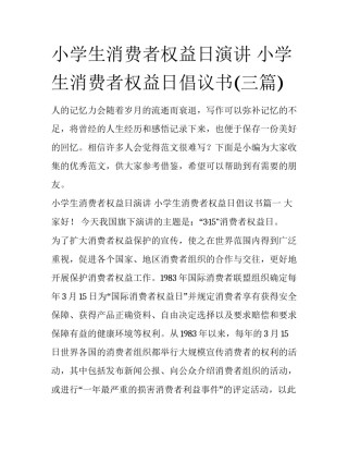 小学生消费者权益日演讲 小学生消费者权益日倡议书(三篇)