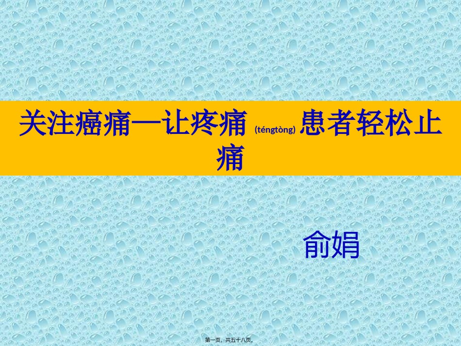 2022年医学专题—癌痛的相关知识.pptx_第1页