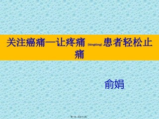 2022年医学专题—癌痛的相关知识.pptx