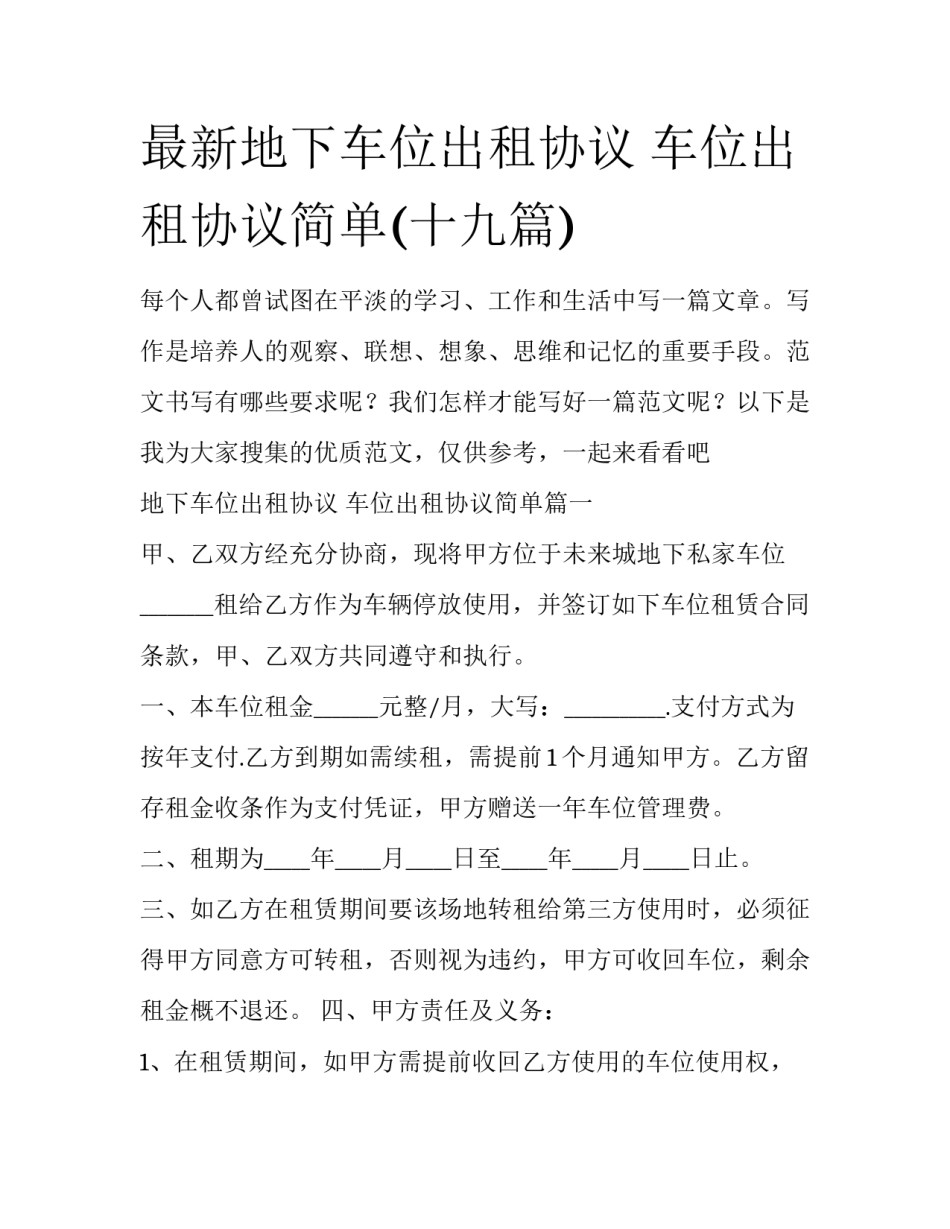 最新地下车位出租协议 车位出租协议简单(十九篇)_第1页