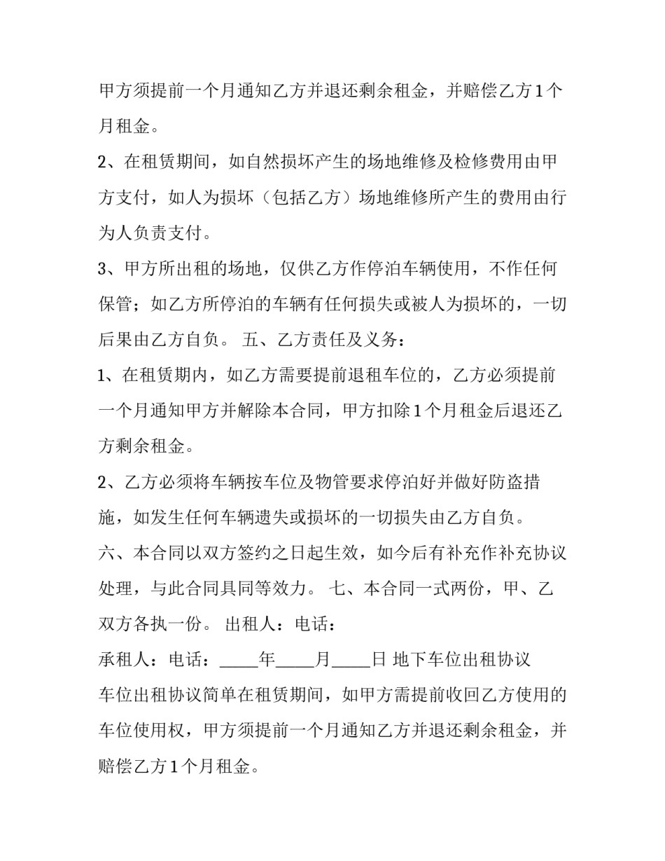 最新地下车位出租协议 车位出租协议简单(十九篇)_第2页
