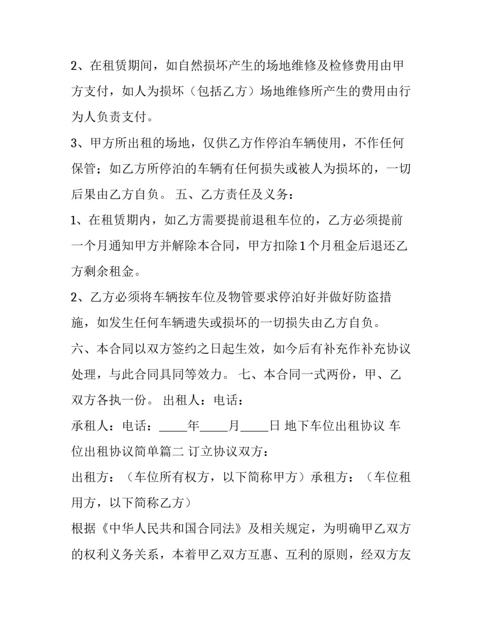 最新地下车位出租协议 车位出租协议简单(十九篇)_第3页