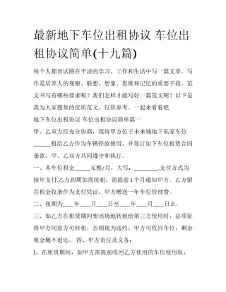 最新地下车位出租协议 车位出租协议简单(十九篇)