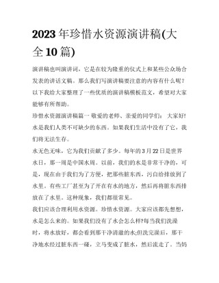 2023年珍惜水资源演讲稿(大全10篇)