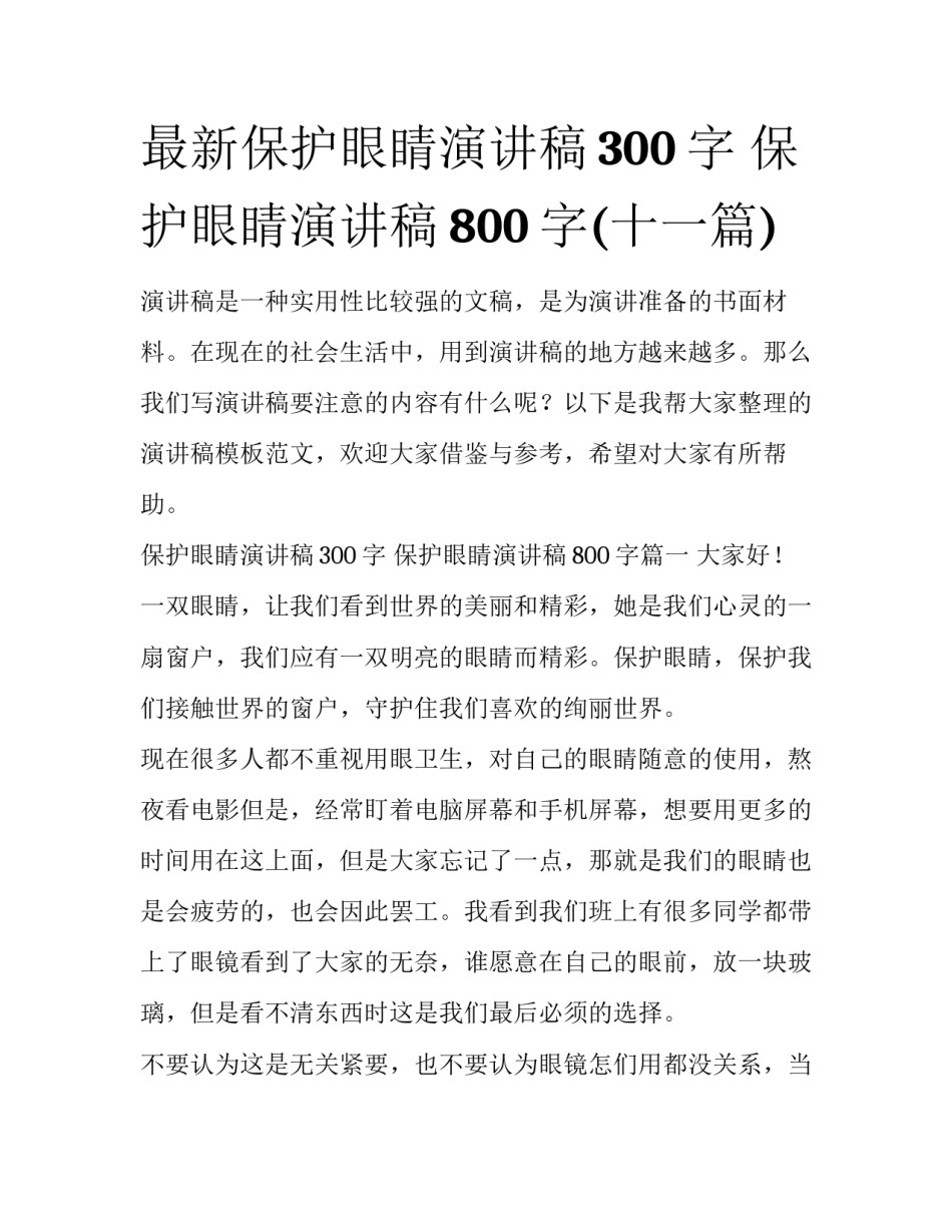 最新保护眼睛演讲稿300字 保护眼睛演讲稿800字(十一篇)_第1页