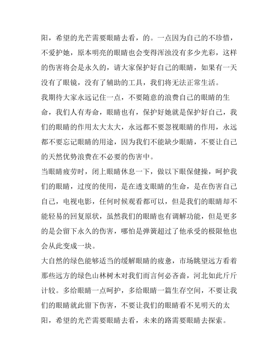 最新保护眼睛演讲稿300字 保护眼睛演讲稿800字(十一篇)_第3页