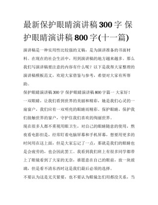 最新保护眼睛演讲稿300字 保护眼睛演讲稿800字(十一篇)