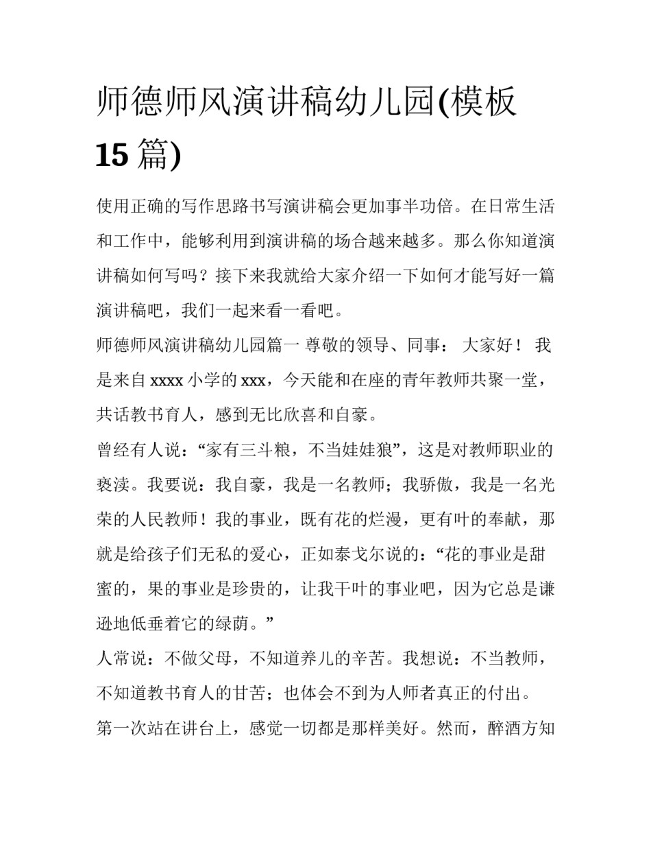 师德师风演讲稿幼儿园(模板15篇)_第1页