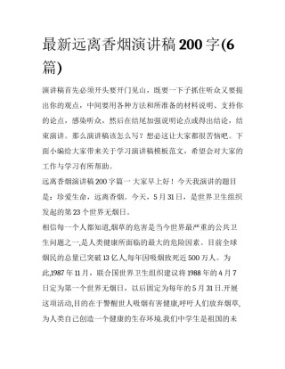 最新远离香烟演讲稿200字(6篇)