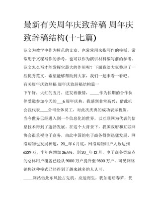 最新有关周年庆致辞稿 周年庆致辞稿结构(十七篇)