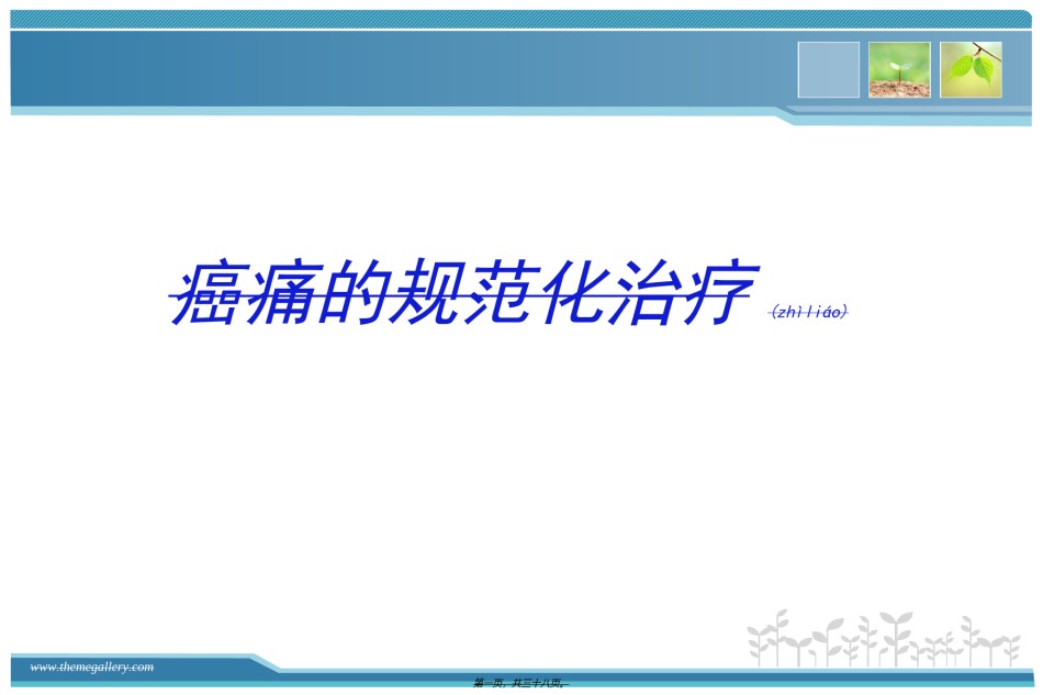 2022年医学专题—癌痛滴定.ppt_第1页