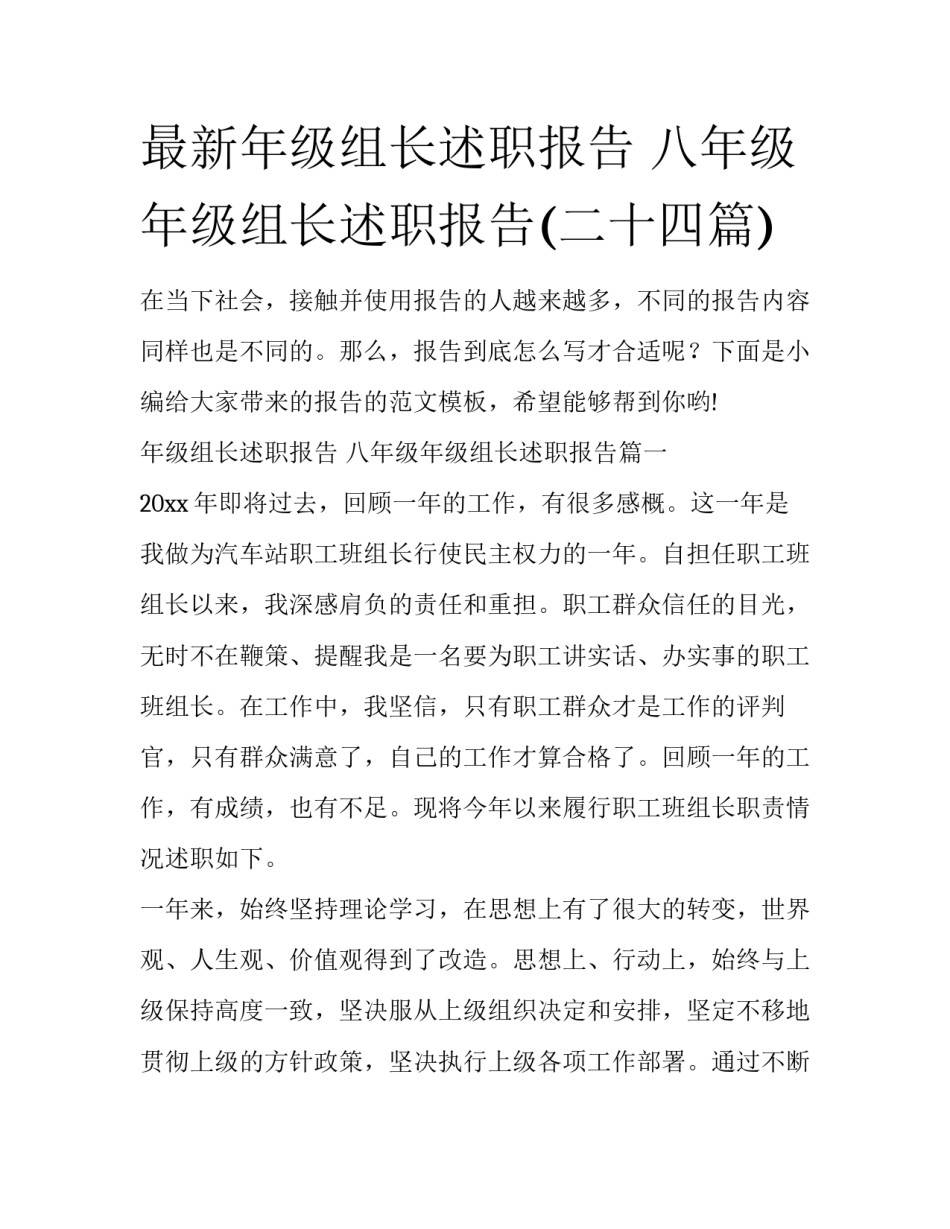 最新年级组长述职报告 八年级年级组长述职报告(二十四篇)_第1页