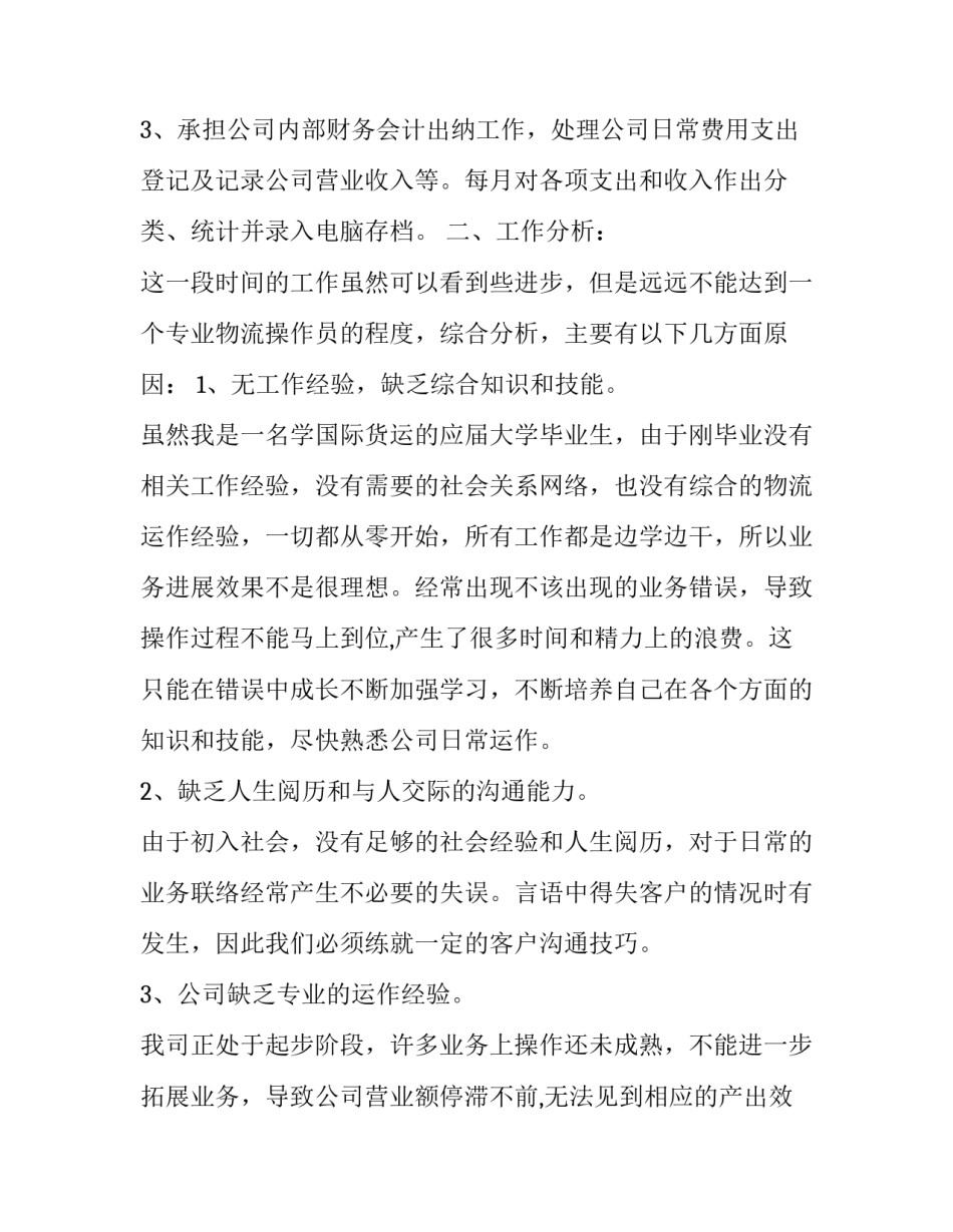 工厂会计员工个人工作述职报告(18篇)_第2页