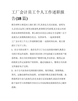 工厂会计员工个人工作述职报告(18篇)