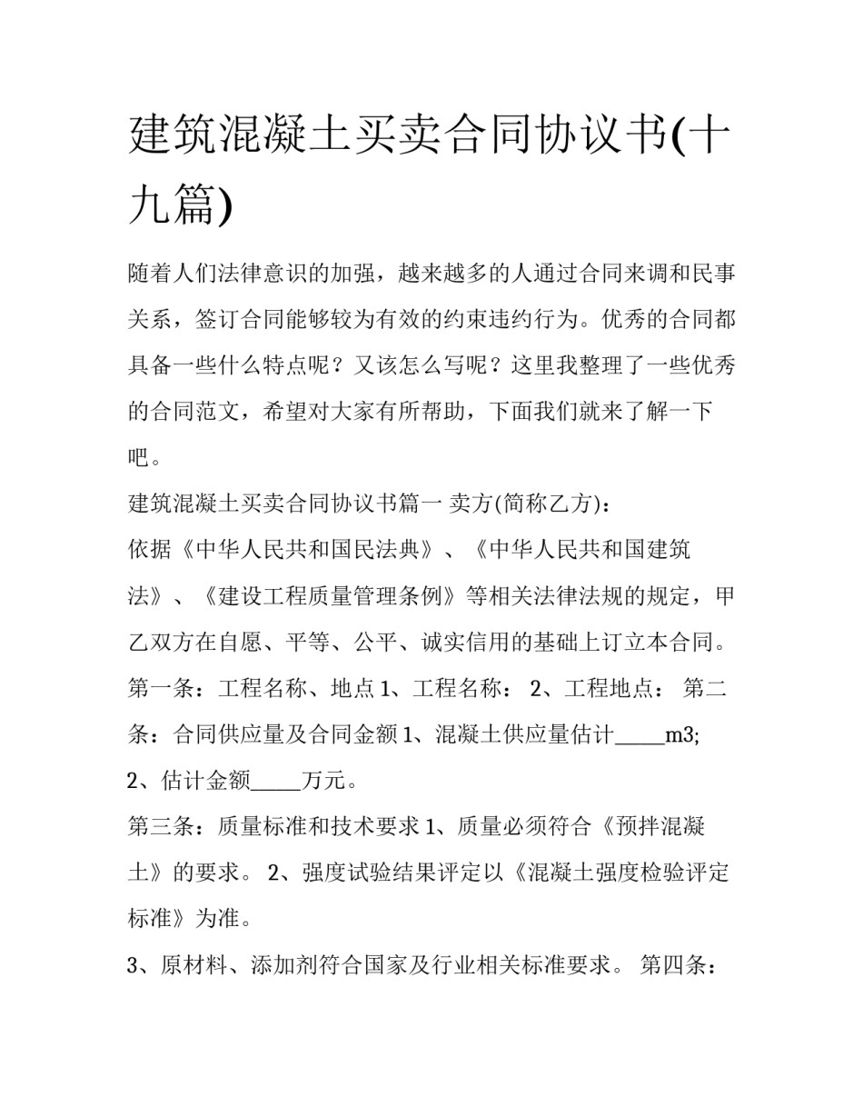 建筑混凝土买卖合同协议书(十九篇)_第1页