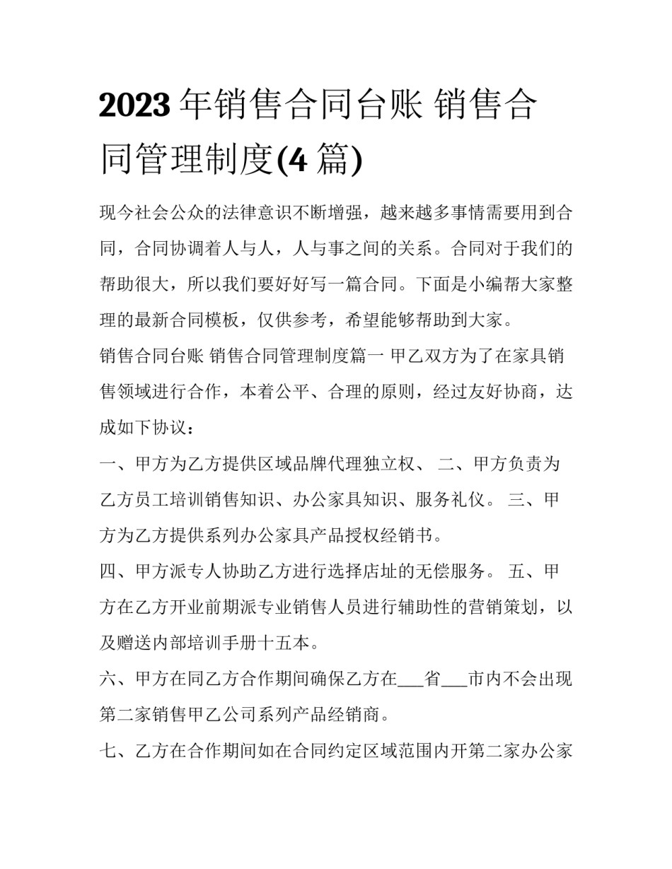2023年销售合同台账 销售合同管理制度(4篇)_第1页