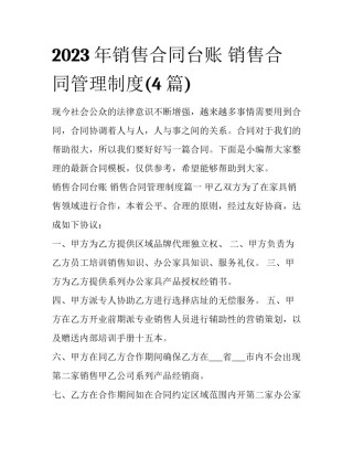 2023年销售合同台账 销售合同管理制度(4篇)