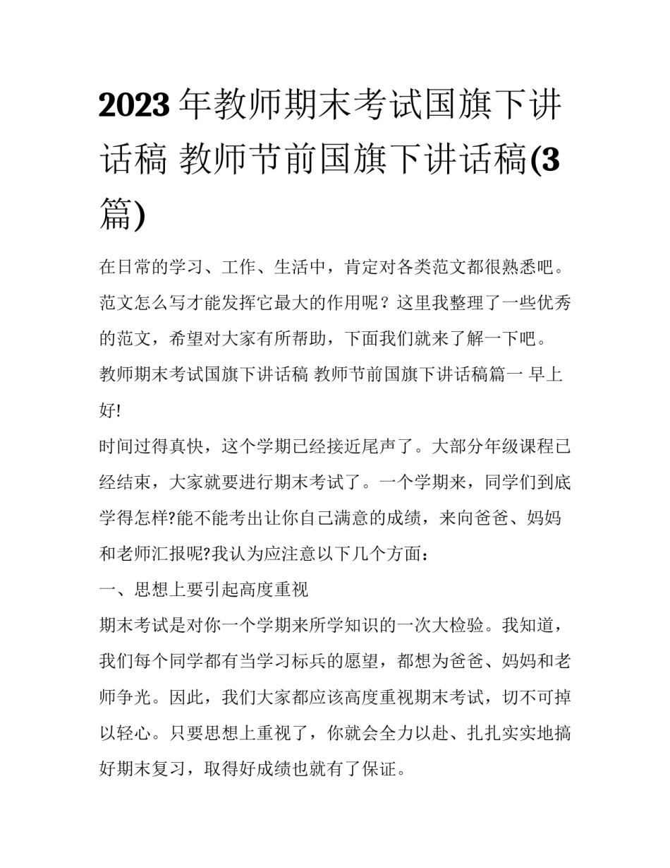 2023年教师期末考试国旗下讲话稿 教师节前国旗下讲话稿(3篇)_第1页