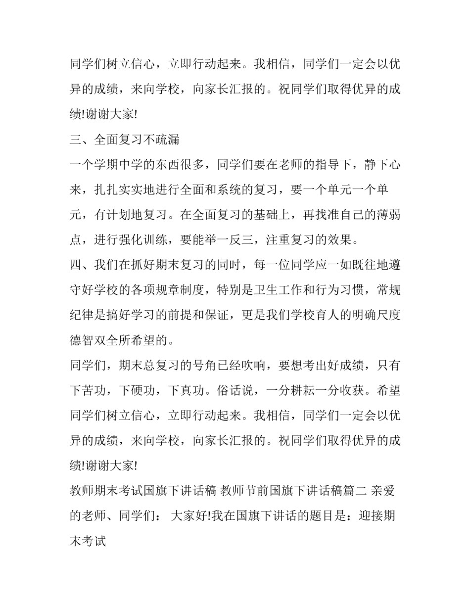2023年教师期末考试国旗下讲话稿 教师节前国旗下讲话稿(3篇)_第3页
