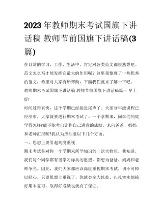 2023年教师期末考试国旗下讲话稿 教师节前国旗下讲话稿(3篇)