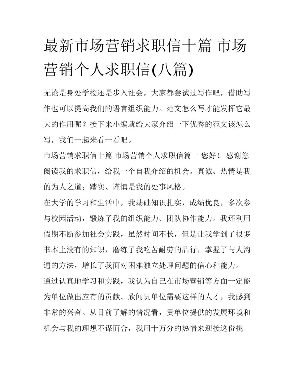 最新市场营销求职信十篇 市场营销个人求职信(八篇)_第1页