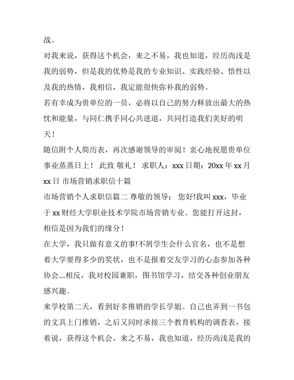 最新市场营销求职信十篇 市场营销个人求职信(八篇)_第2页