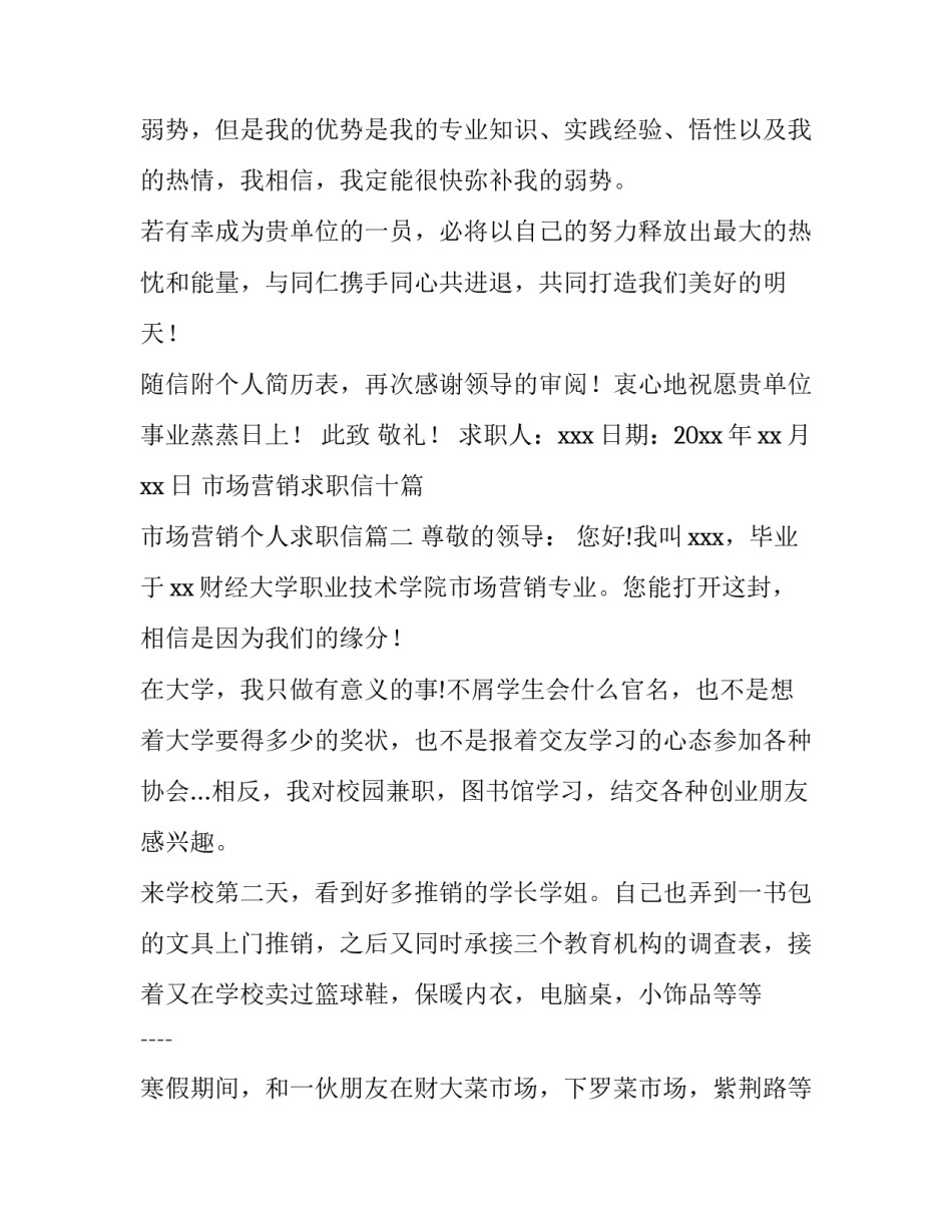 最新市场营销求职信十篇 市场营销个人求职信(八篇)_第3页
