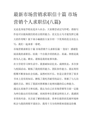 最新市场营销求职信十篇 市场营销个人求职信(八篇)
