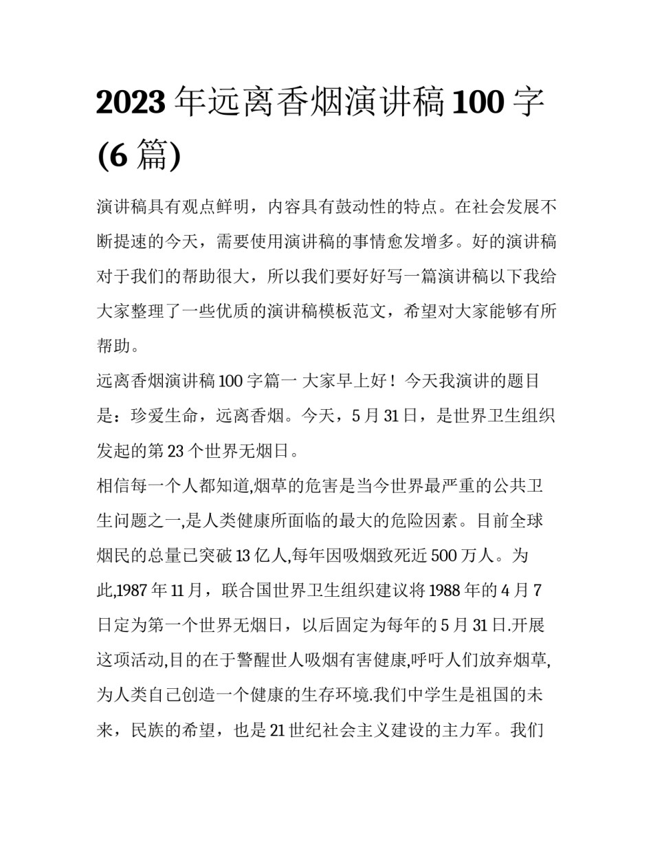 2023年远离香烟演讲稿100字(6篇)_第1页