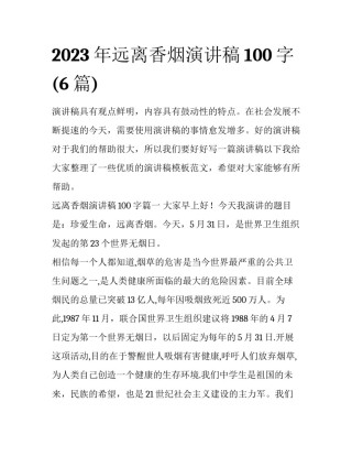 2023年远离香烟演讲稿100字(6篇)