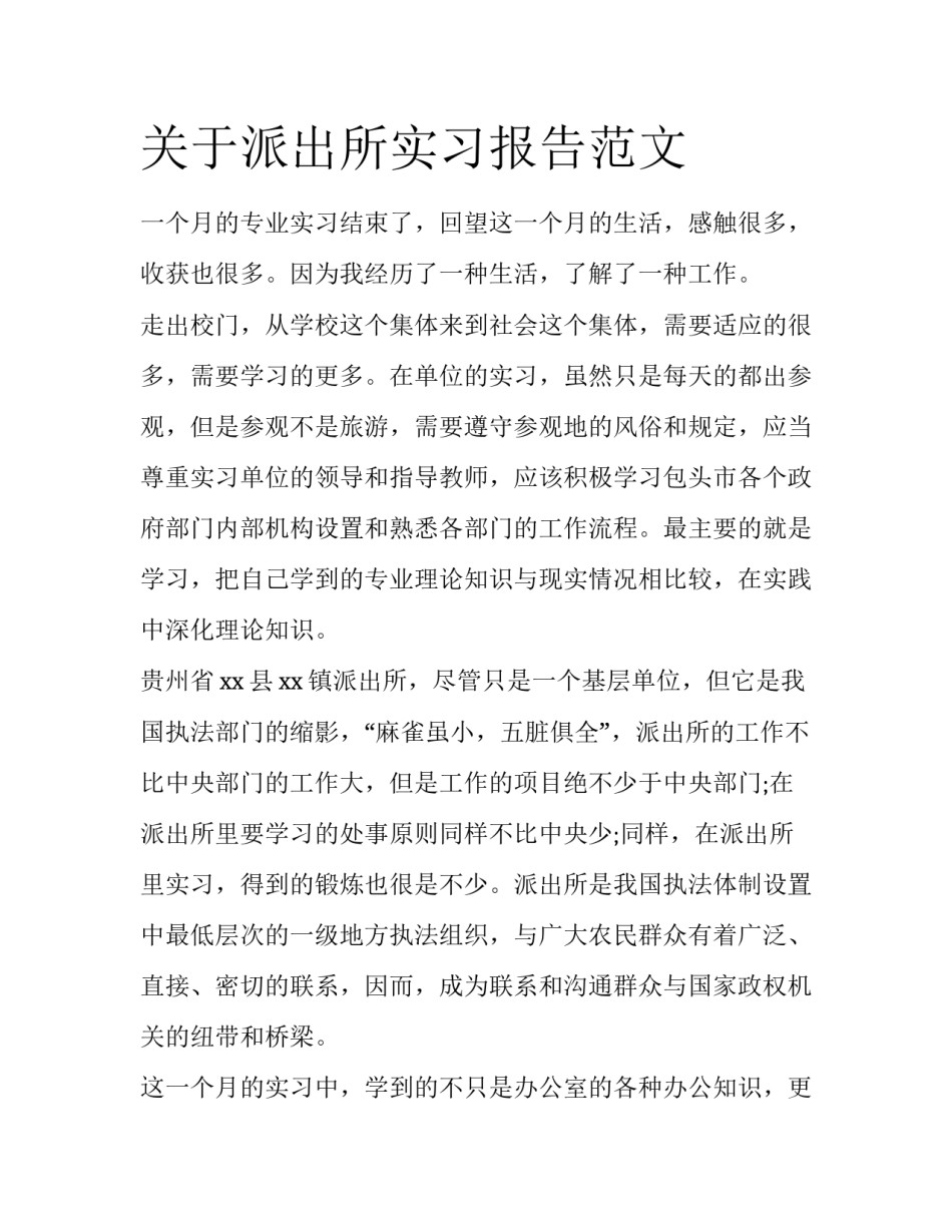 关于派出所实习报告范文_第1页