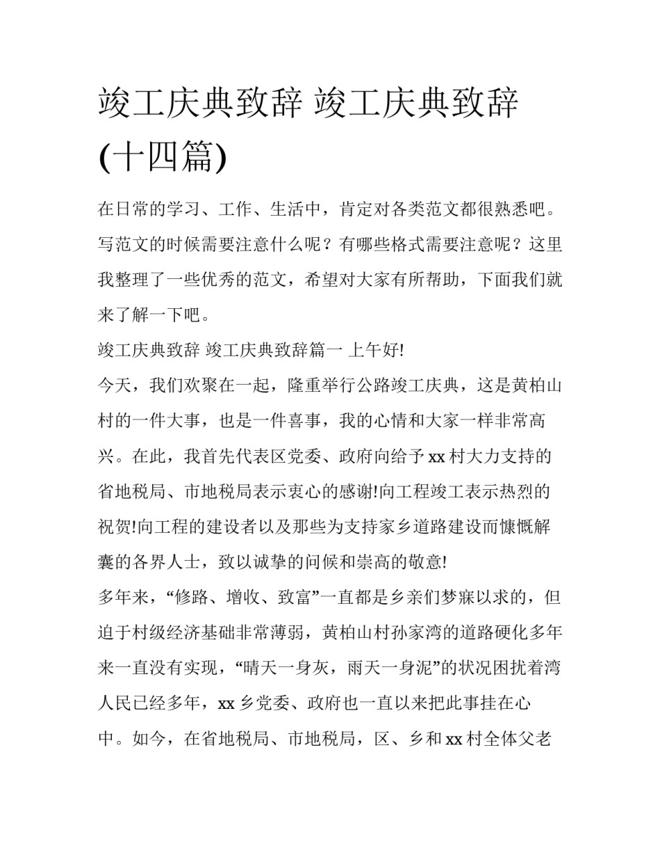 竣工庆典致辞 竣工庆典致辞(十四篇)_第1页