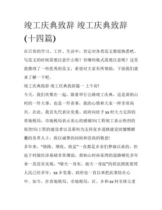 竣工庆典致辞 竣工庆典致辞(十四篇)