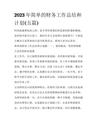 2023年简单的财务工作总结和计划(五篇)