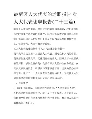 最新区人大代表的述职报告 省人大代表述职报告(二十三篇)
