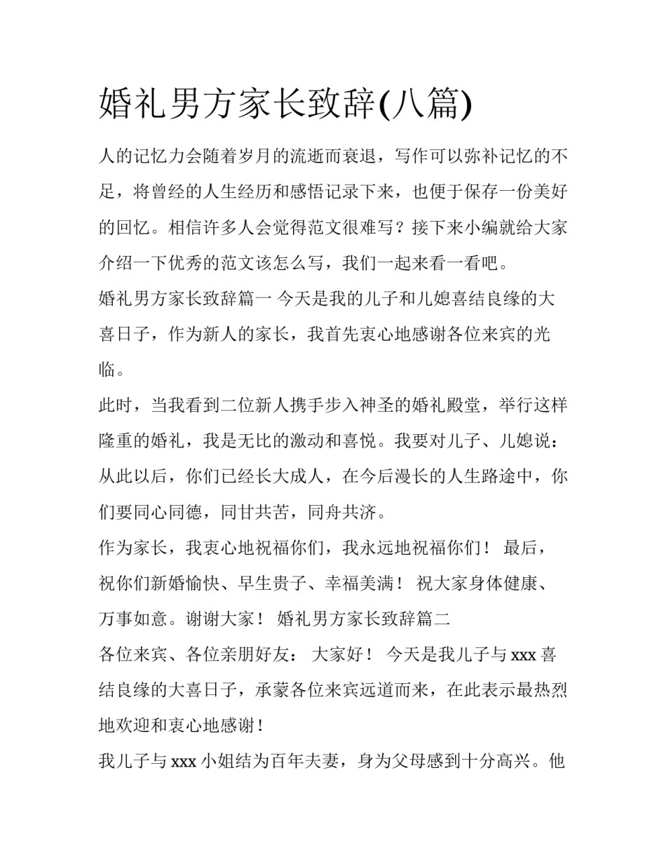 婚礼男方家长致辞(八篇)_第1页