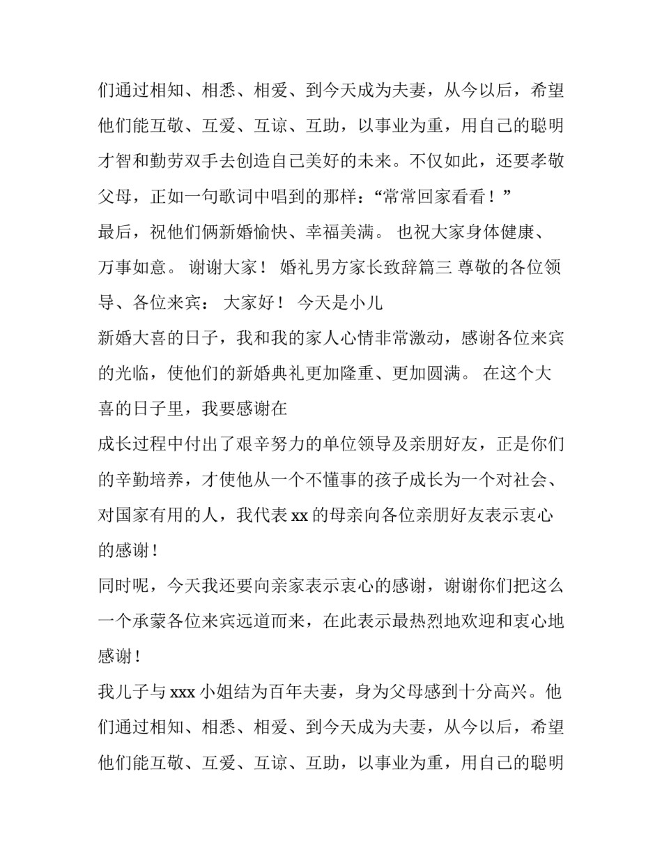 婚礼男方家长致辞(八篇)_第2页