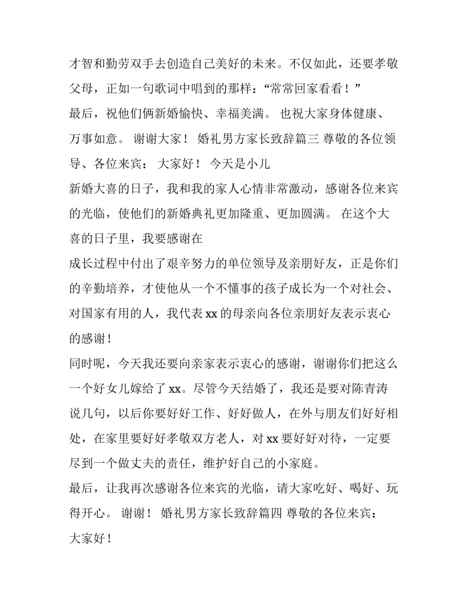 婚礼男方家长致辞(八篇)_第3页