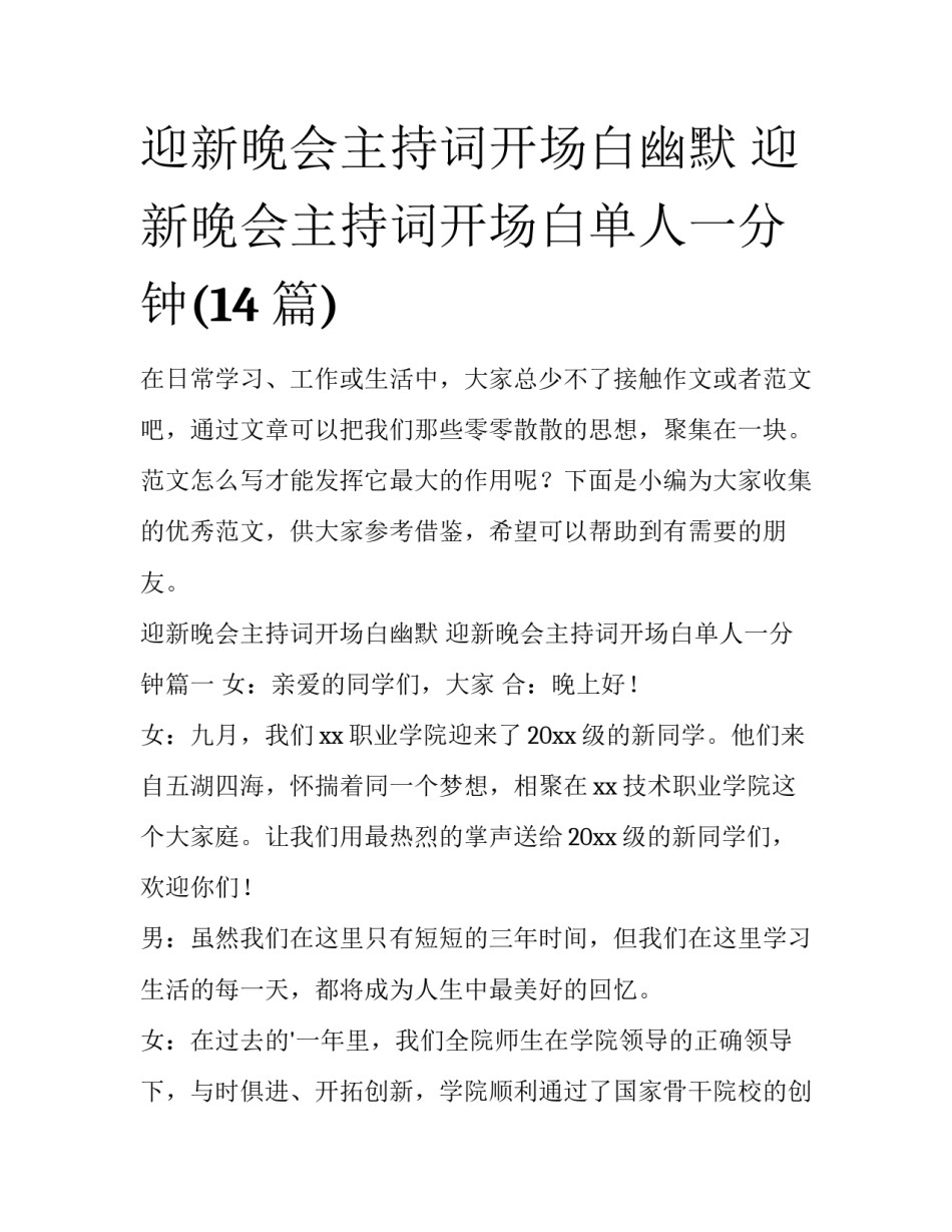 迎新晚会主持词开场白幽默 迎新晚会主持词开场白单人一分钟(14篇)_第1页