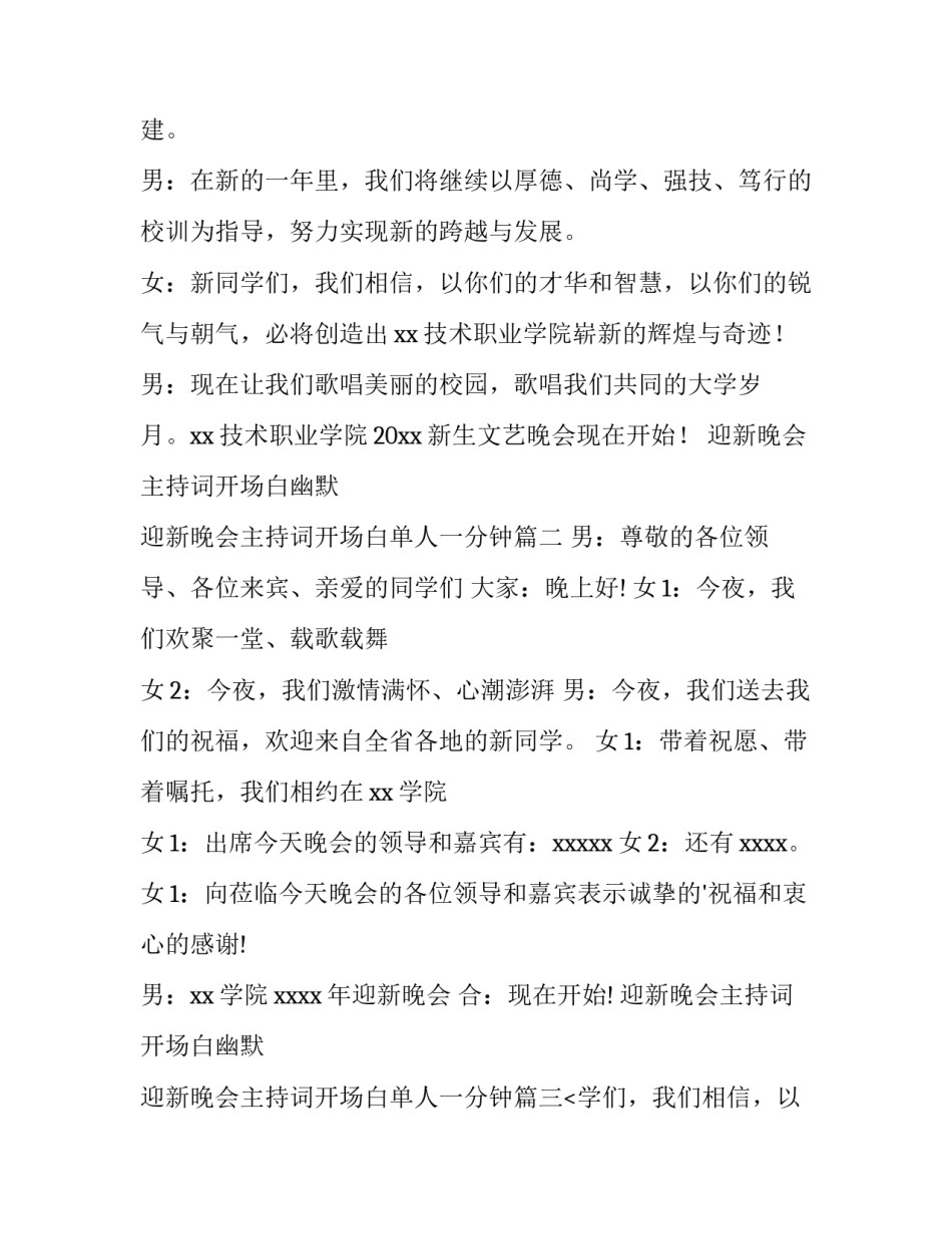迎新晚会主持词开场白幽默 迎新晚会主持词开场白单人一分钟(14篇)_第2页