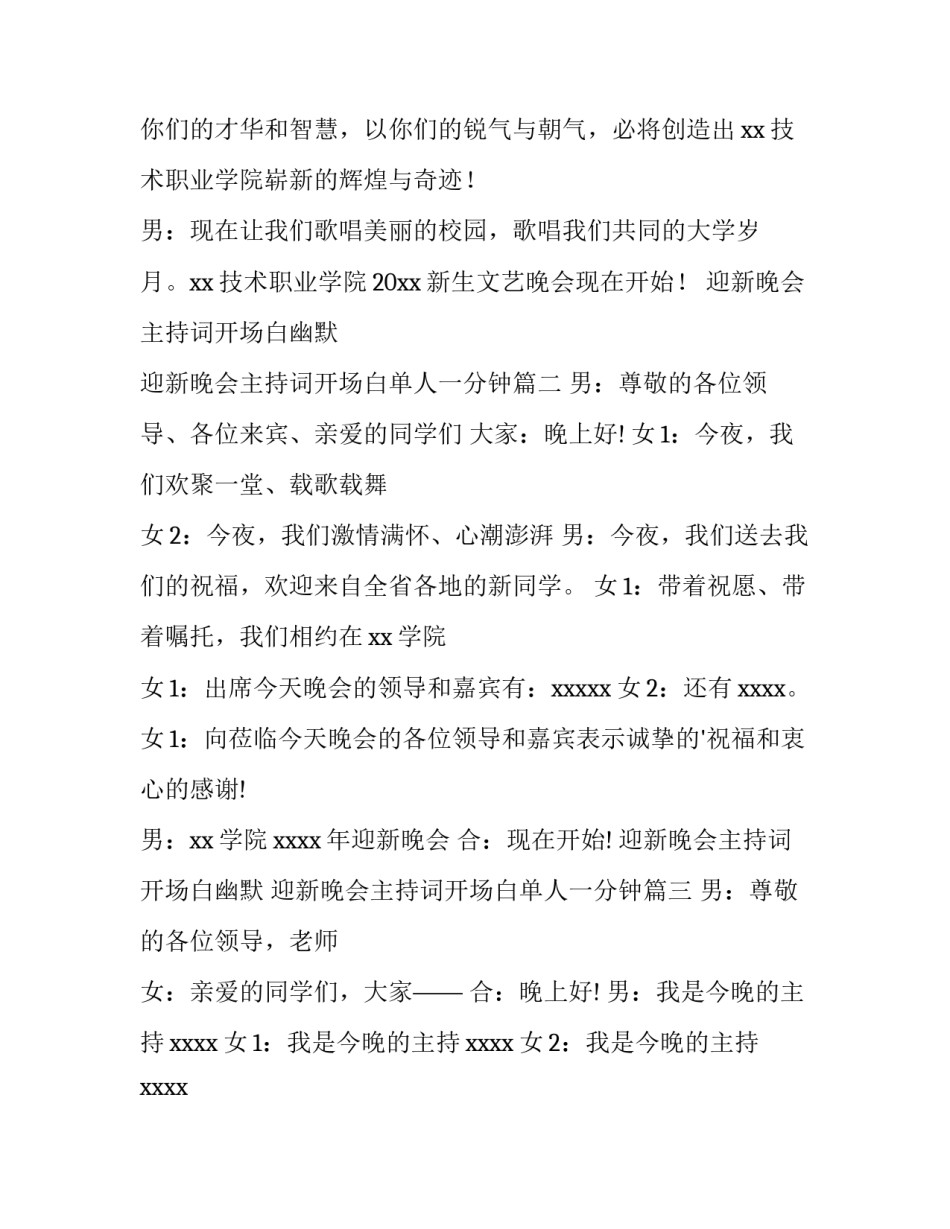 迎新晚会主持词开场白幽默 迎新晚会主持词开场白单人一分钟(14篇)_第3页