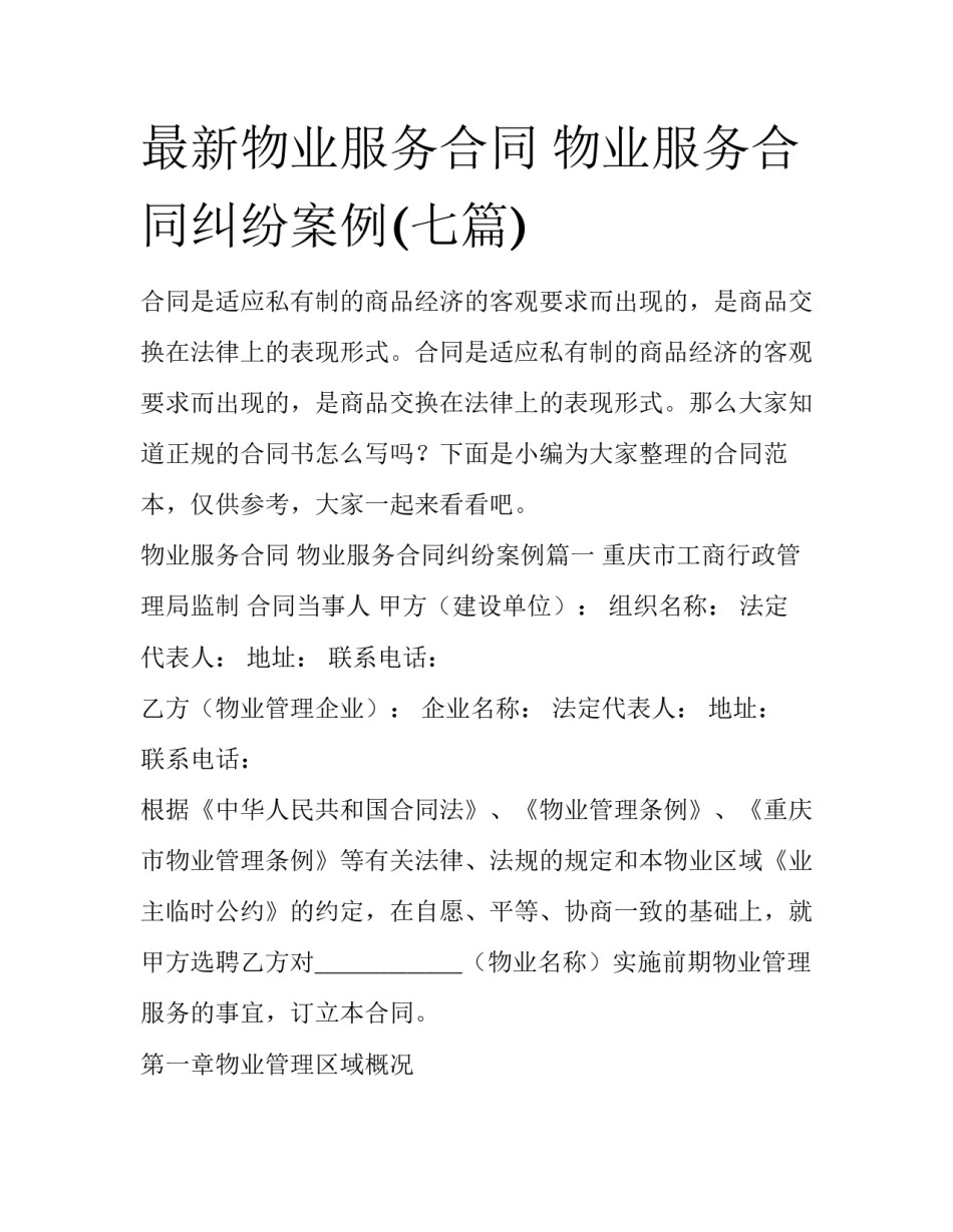 最新物业服务合同 物业服务合同纠纷案例(七篇)_第1页
