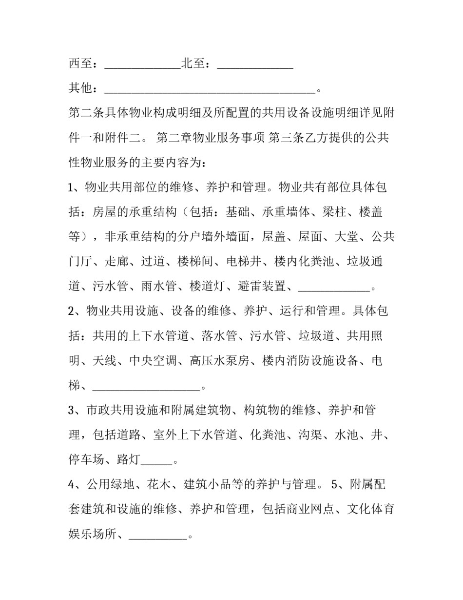 最新物业服务合同 物业服务合同纠纷案例(七篇)_第3页