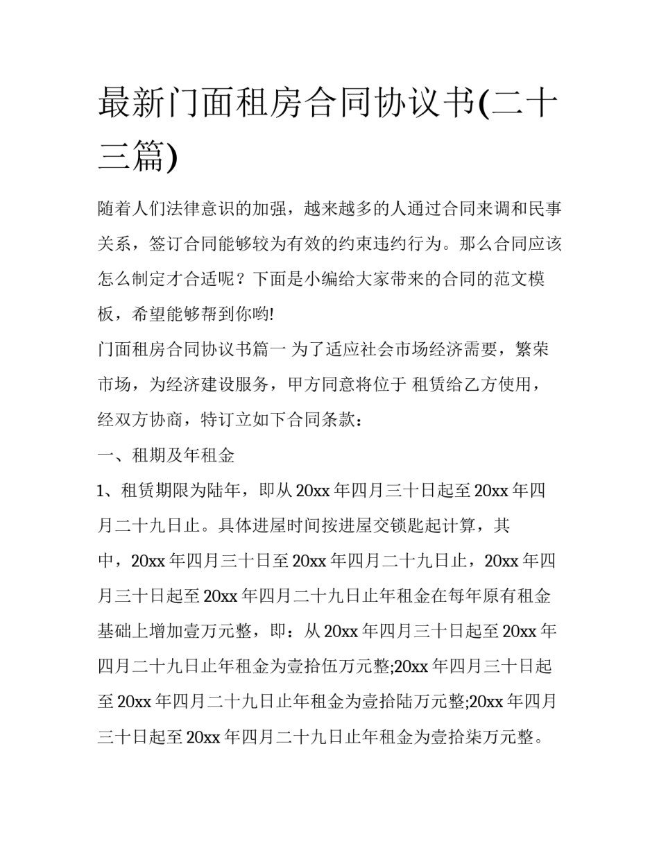最新门面租房合同协议书(二十三篇)_第1页