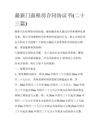 最新门面租房合同协议书(二十三篇)