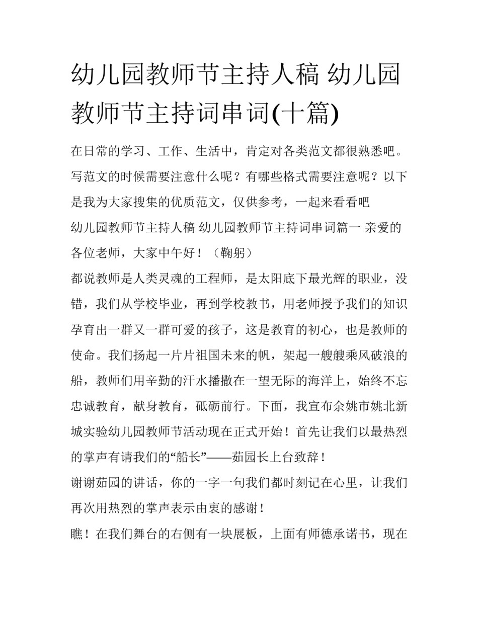 幼儿园教师节主持人稿 幼儿园教师节主持词串词(十篇)_第1页