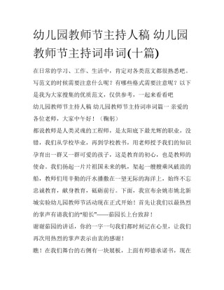 幼儿园教师节主持人稿 幼儿园教师节主持词串词(十篇)