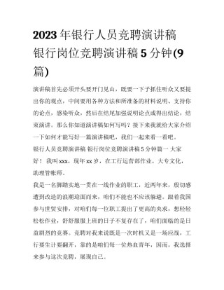 2023年银行人员竞聘演讲稿 银行岗位竞聘演讲稿5分钟(9篇)