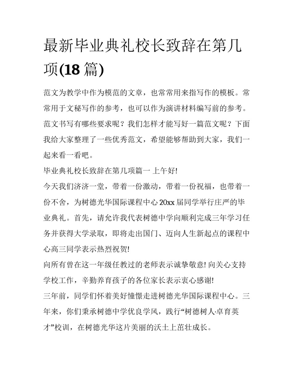 最新毕业典礼校长致辞在第几项(18篇)_第1页